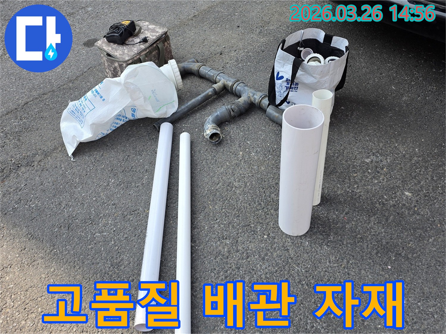 누수 재발 방지를 위해- 엄선된 고품질 배관 자재들이- 공사 현장에 준비되어 있습니다