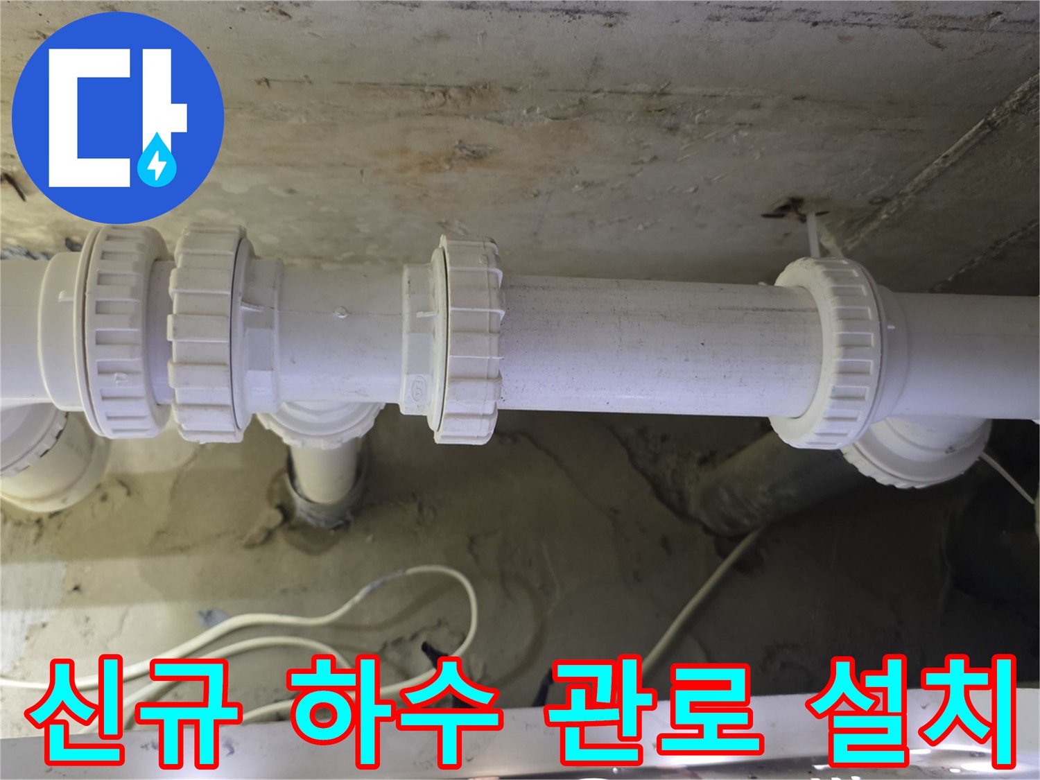 누수 지점을 교체한-새로운 화장실 배관 구조