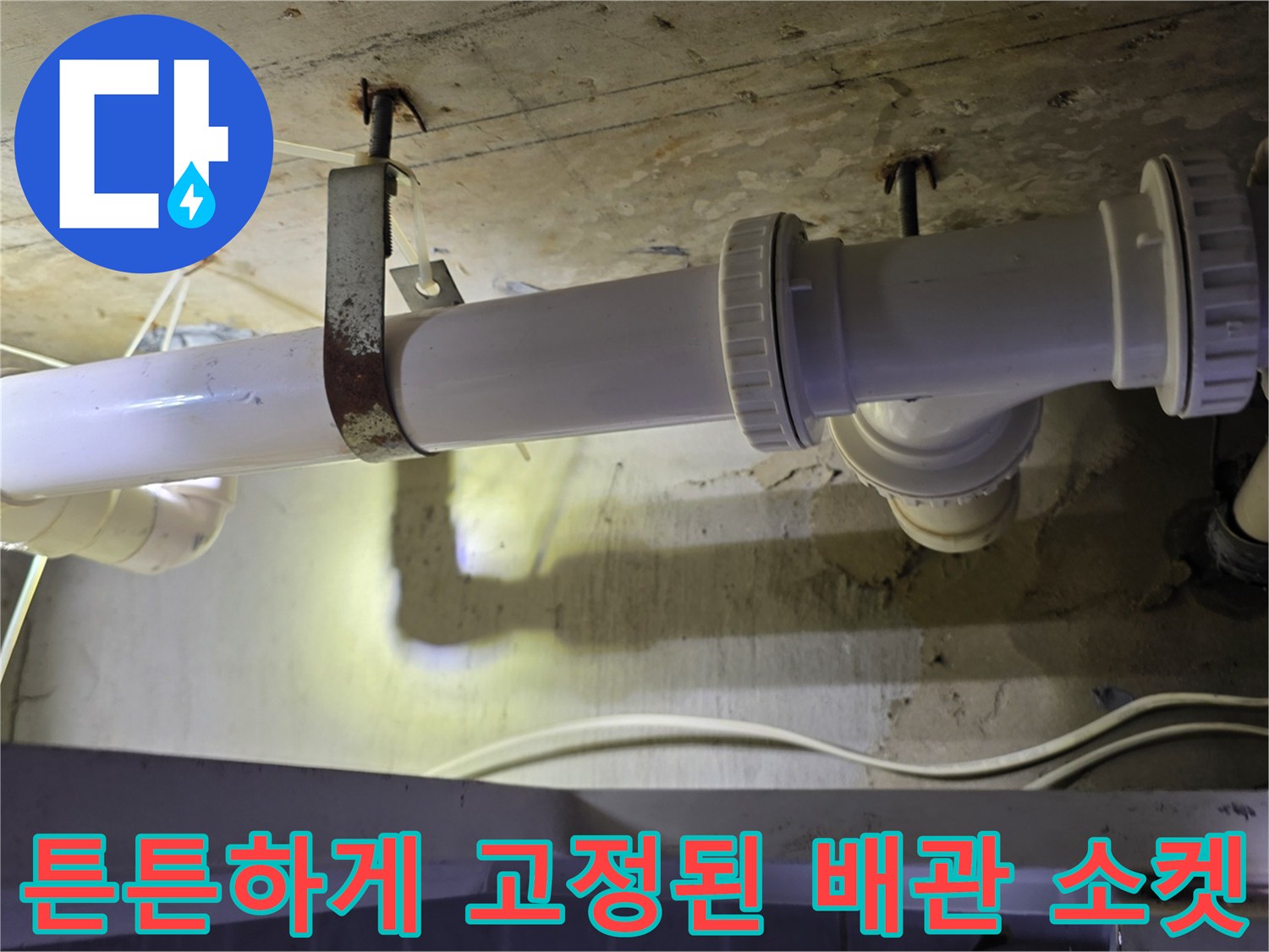 누수 지점을 찾아 - 새 배관으로 교체하여 물샘을 차단한 모습입니다.