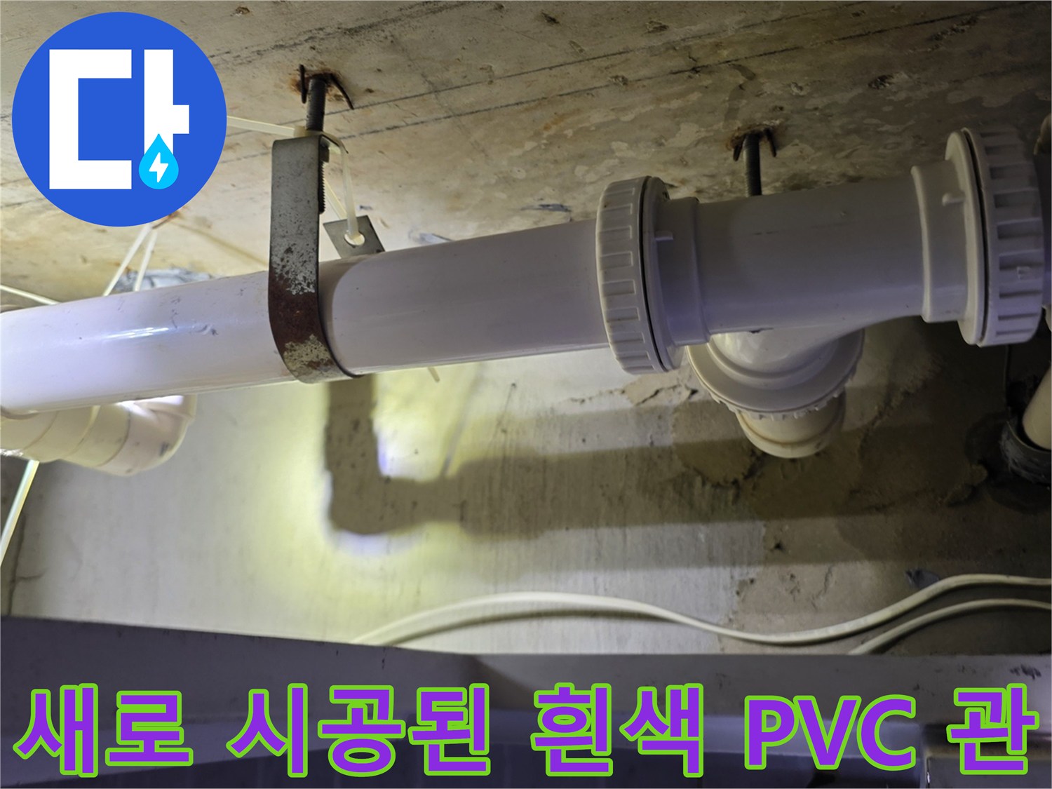 누수 해결을 위해 교체 완료한-배수 배관