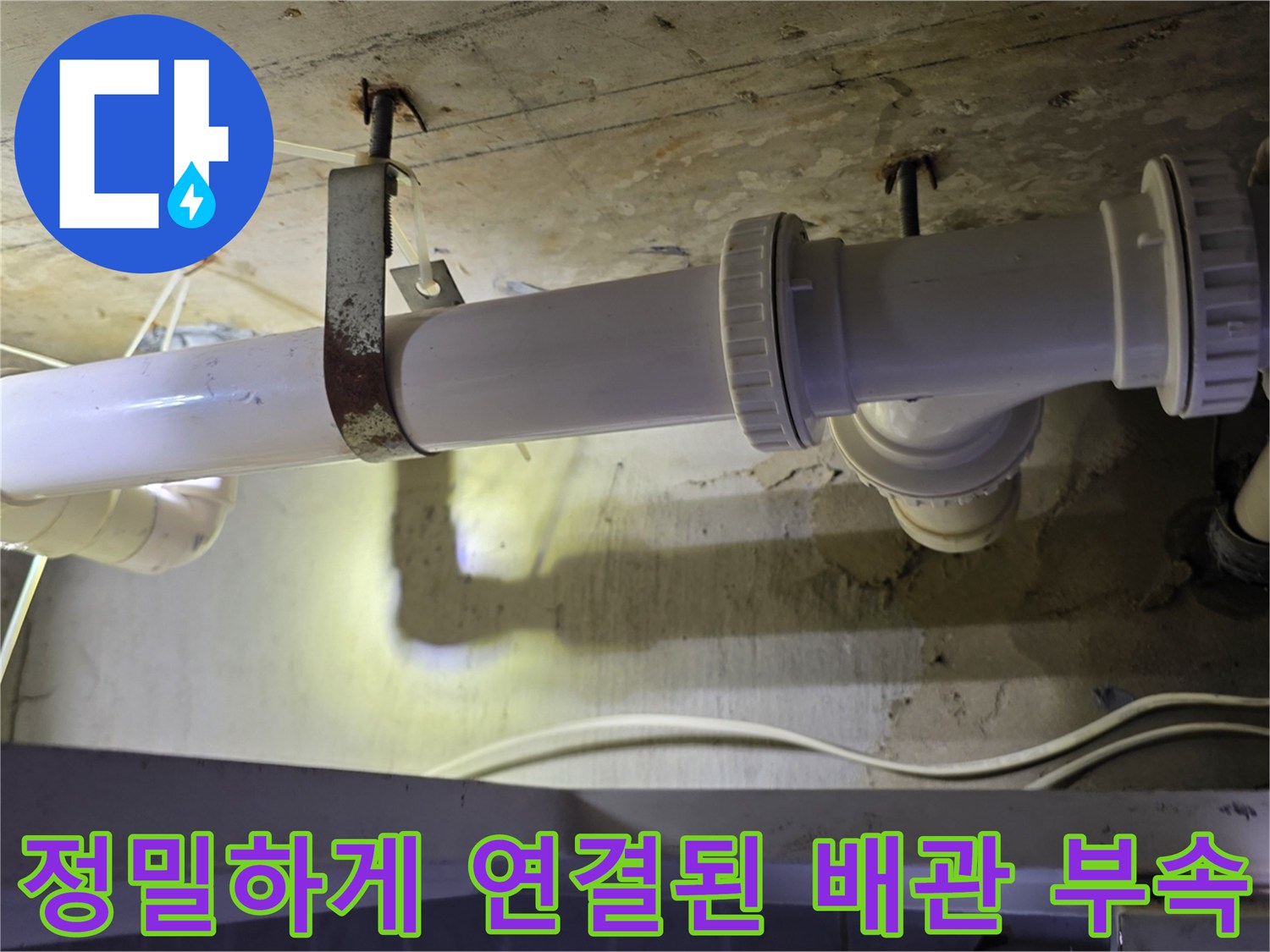 누수가 없는 상태의 - 꼼꼼하게 체결된 하수 배관 상세샷입니다.