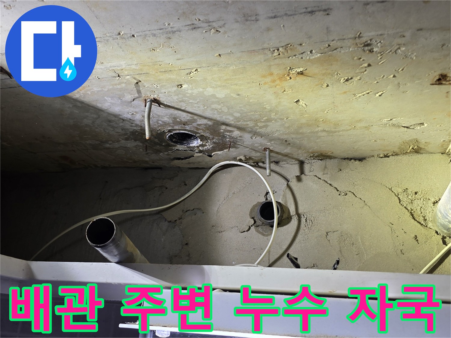 누수로 인해 변색된 천장 콘크리트와 배관