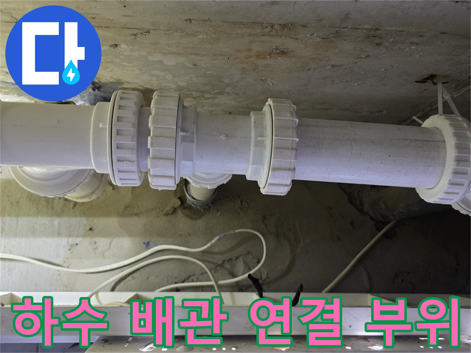 배관 누수 방지를 위해-꼼꼼하게 체결된 하수도 연결 마감 상태입니다.