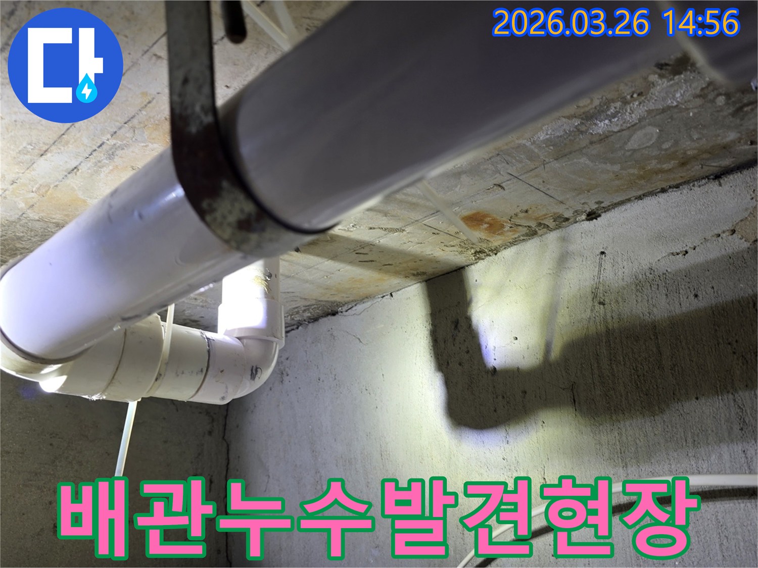 배관-아래-콘크리트-표면에-나타난-누수-흔적을-발견한-현장-사진