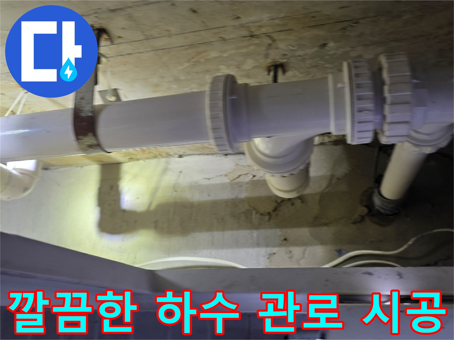 새로운 소재로 교체되어 깔끔하게 설치된 천장 배관입니다.