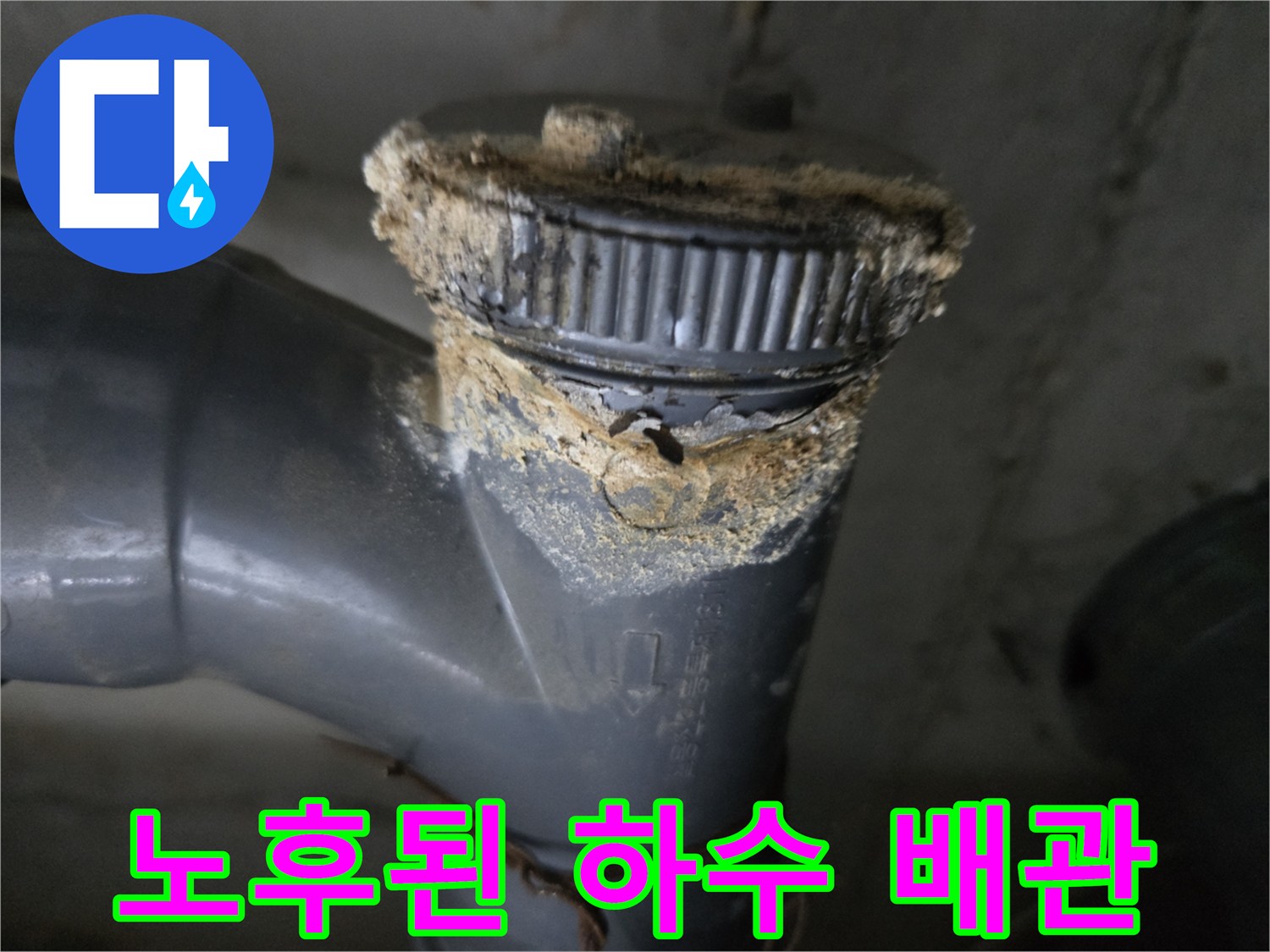 양천구 현장의 - 노후되어 오염된 회색 하수 배관 연결 부위 모습