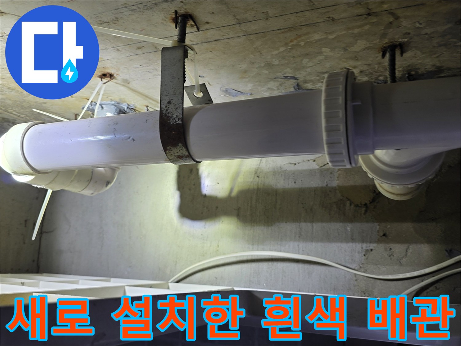 양천구 화장실 천장에 새롭게 설치된 흰색 하수 배관 모습입니다.