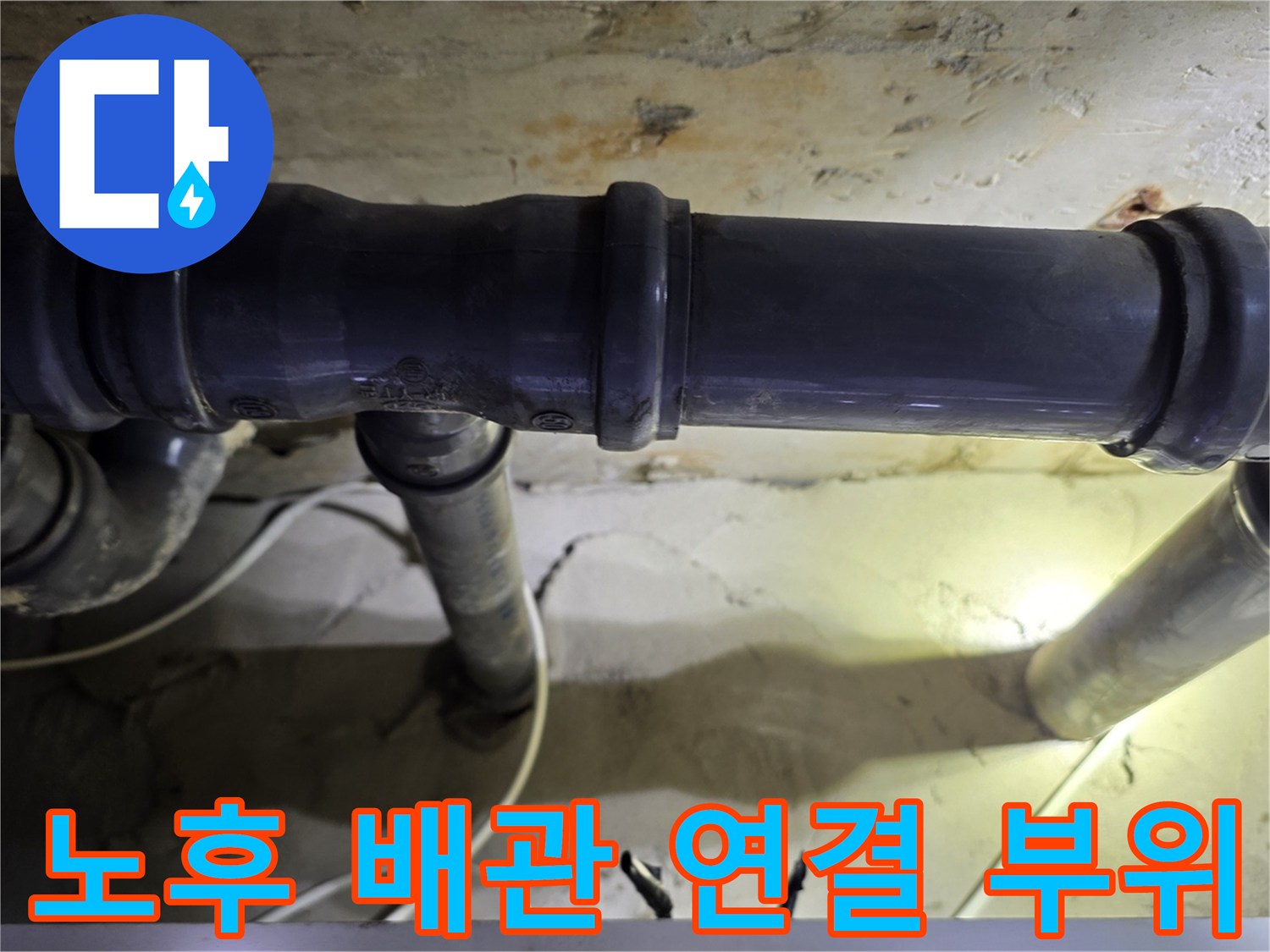 오염과 물기가 보이는 기존 하수 배관의 상세 모습입니다.
