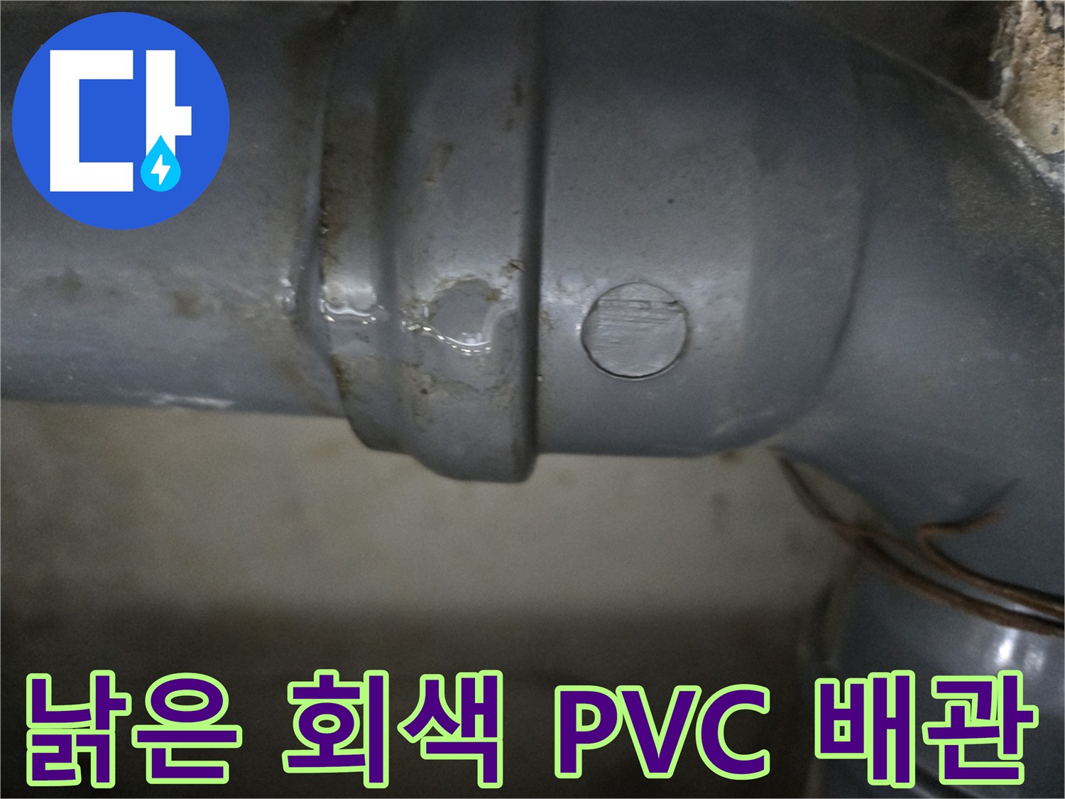 오염과 습기가 관찰되는 노후된 회색 하수 배관 연결부 근접 사진