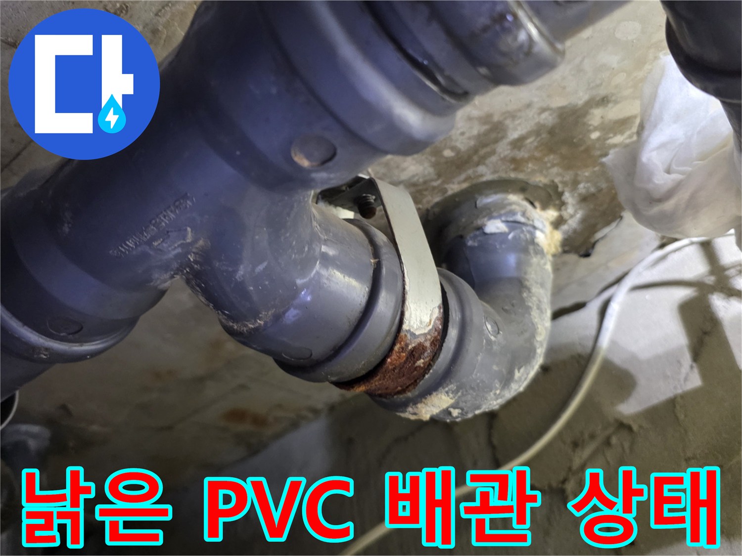 오염이 심한-기존 회색 PVC 하수 배관 모습