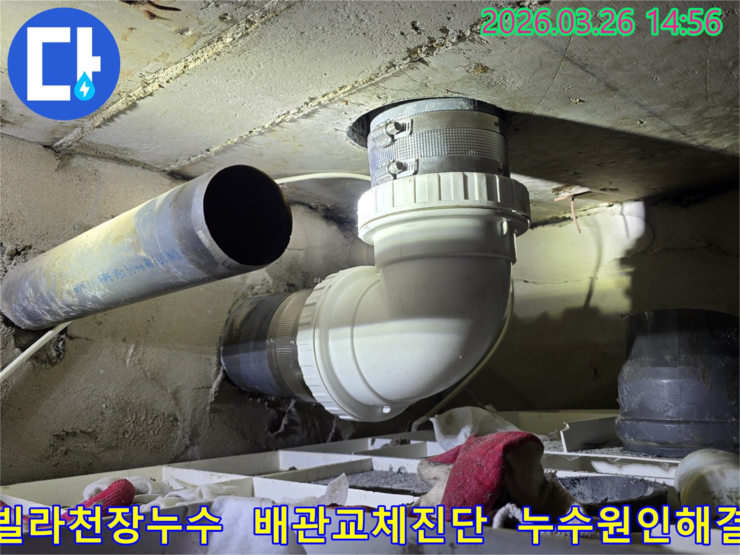 이 이미지는 빌라 천장 누수의 원인이었던-배관을 정확히 진단하고-새로운 배관으로 교체하는-전문적인 공사 현장을 보여줍니다.