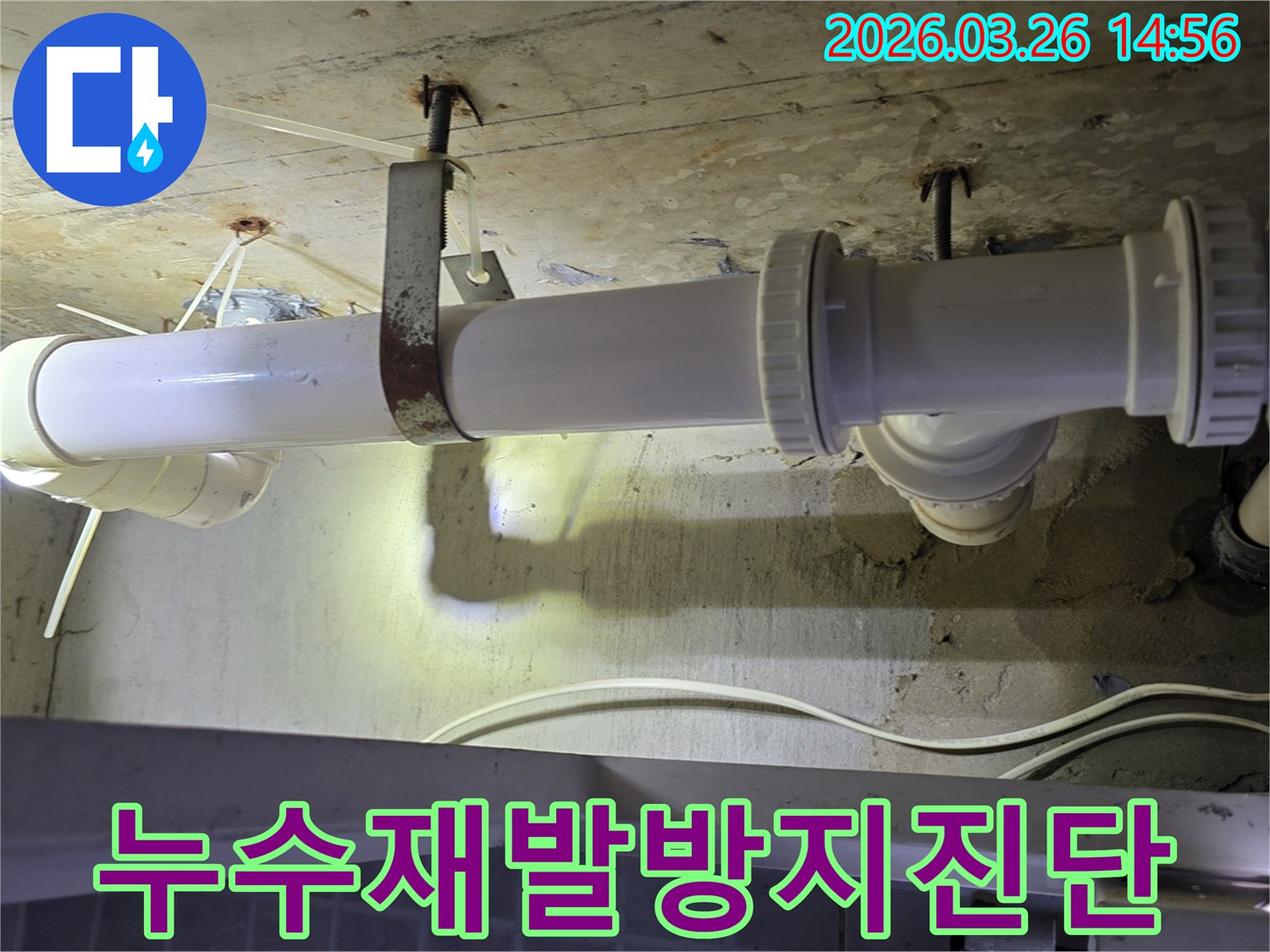 천장 배관 주변에 나타난-누수 흔적을 면밀히 검토하여-재발 없는 해결을 위한-정확한 진단을 내리는 과정입니다.