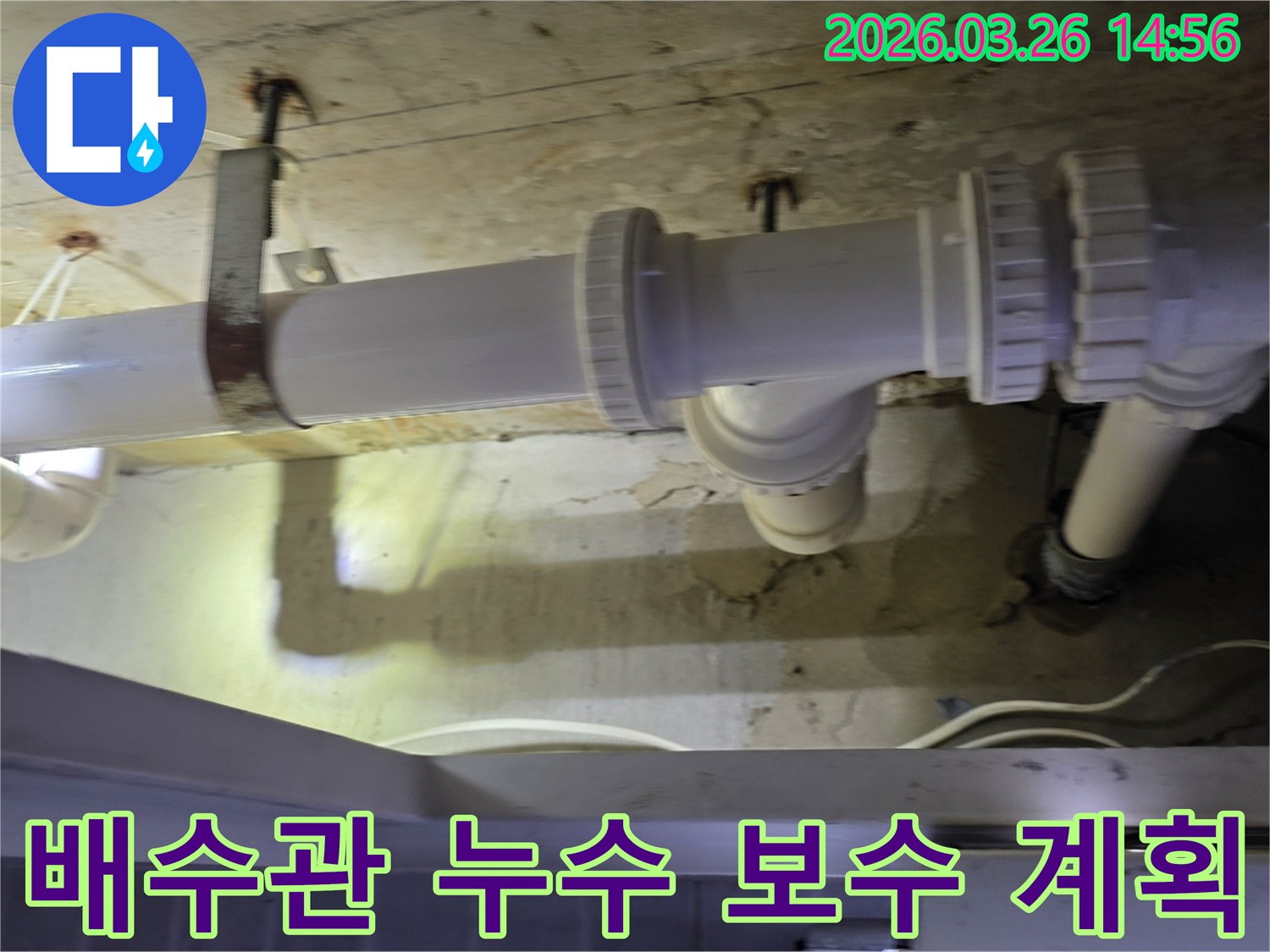 천장 배수관의 누수 지점을 확인하고-향후 보수 계획을 세우는 현장 모습입니다