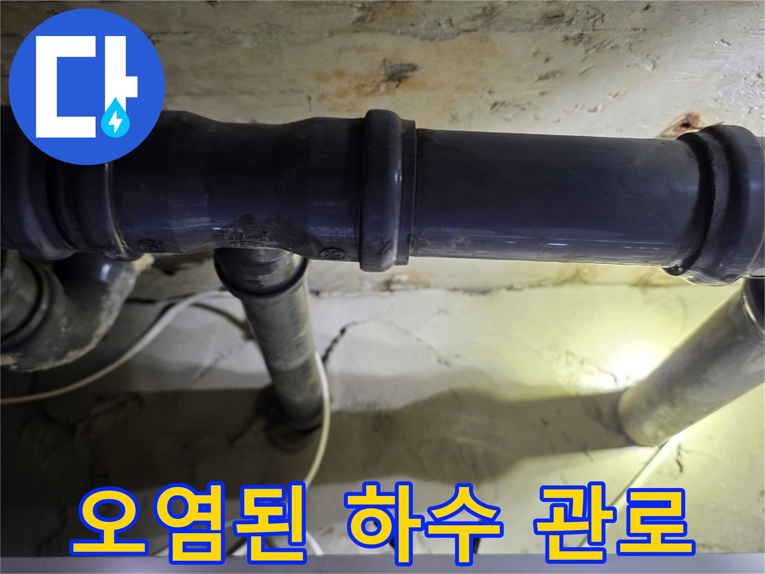하수 배관 상태 - 습기와 오염이 섞인 노후 배관의 모습