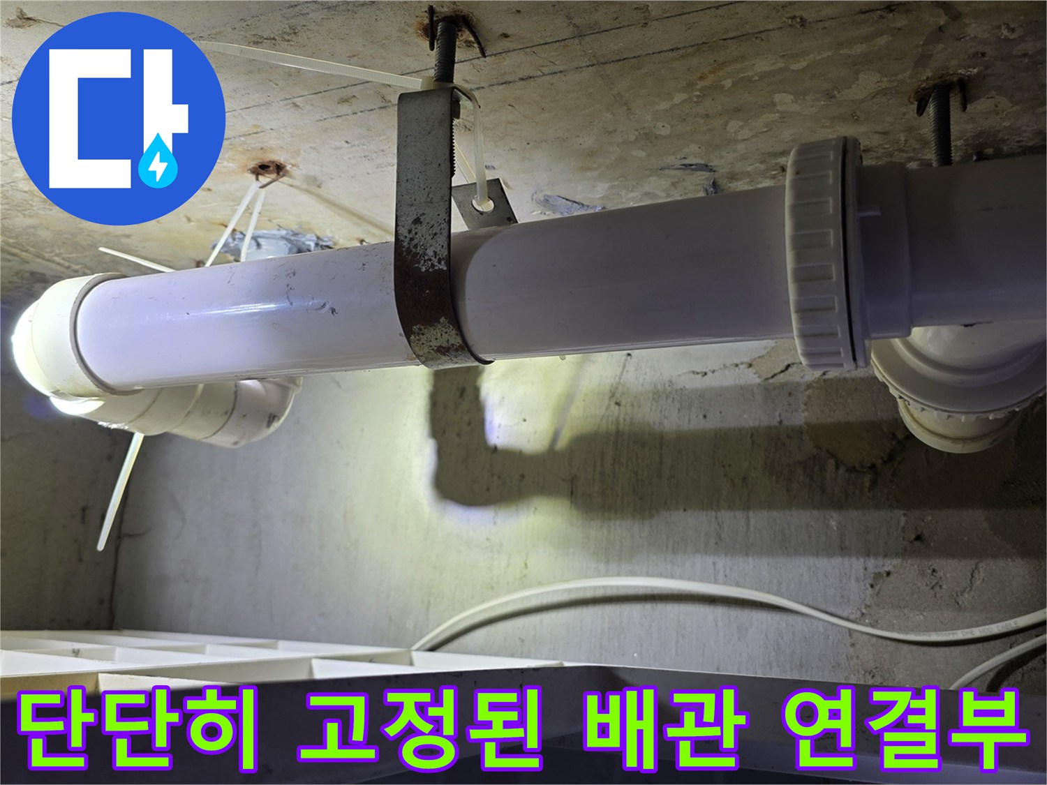 하수 배관 - 튼튼한 부속으로 결합된 교체 완료 상태