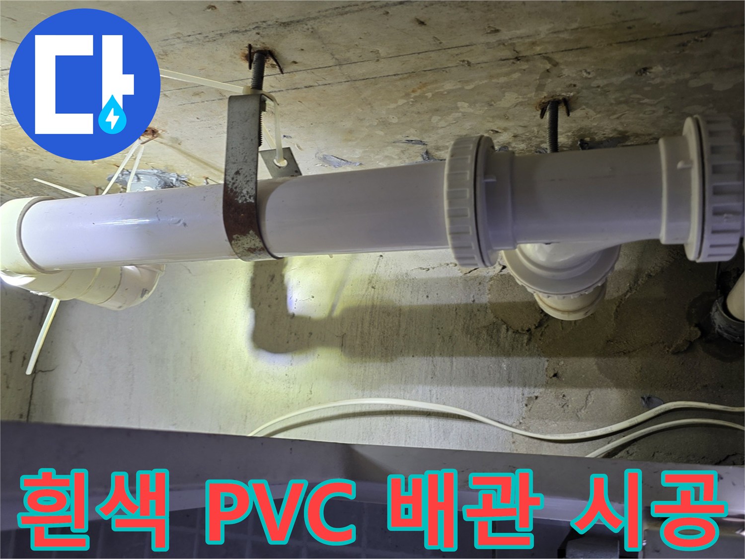 하수 배관의 물샘을 막기 위해 새로 설치된 흰색 관로입니다.