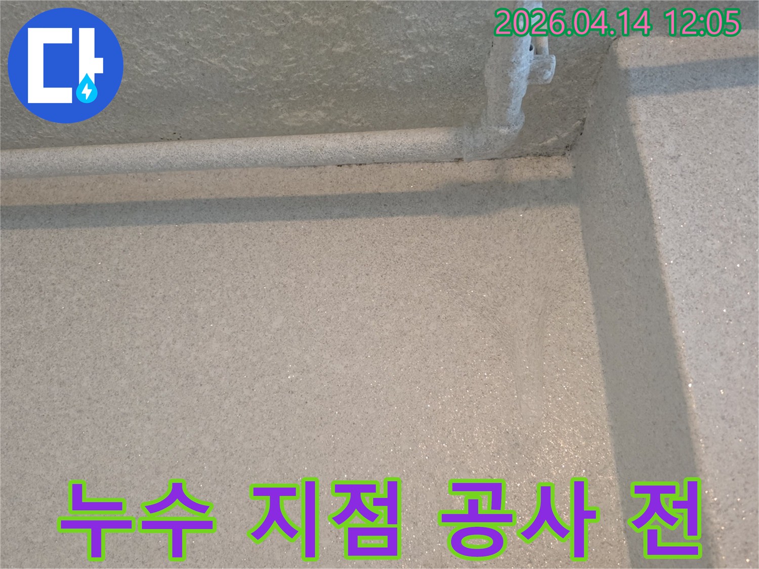 천장 배관 주변의 누수 흔적-정확한 탐지 후 공사를 시작하기 전의 모습입니다