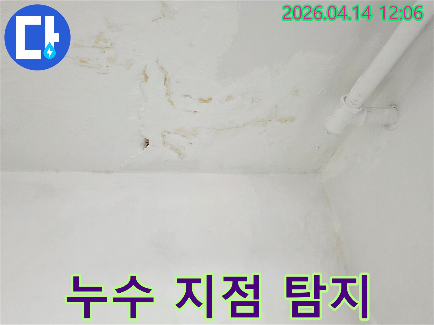천장에-발생한-누수-흔적을-통해-정확한-누수-지점을-탐지하는-모습