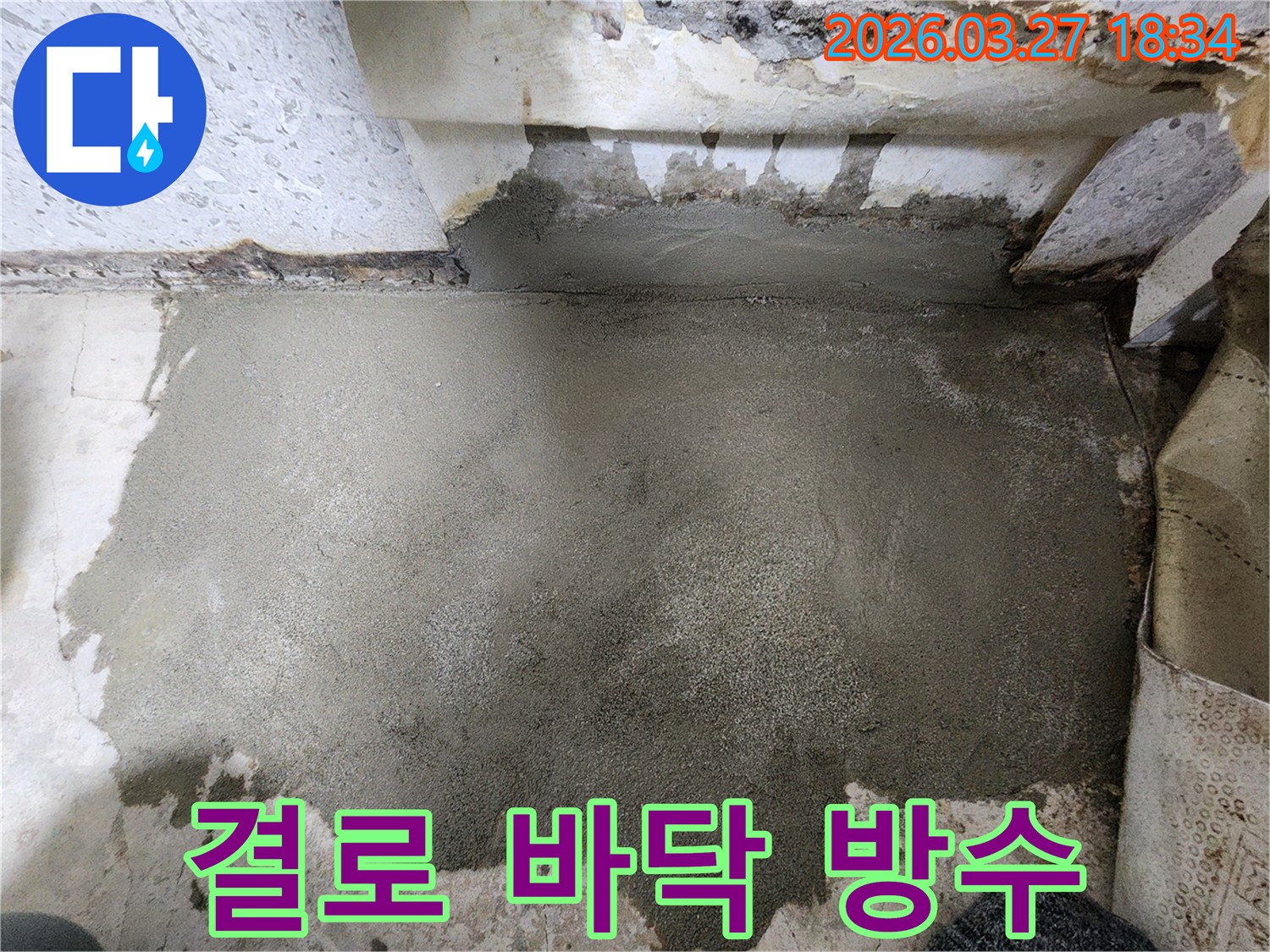 결로 현상으로 인해 발생한-창동 아파트 바닥의 습기 문제를-방수 시공으로 완벽하게 해결하여-쾌적한 환경을 조성한 모습입니다