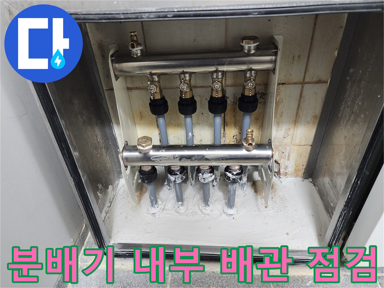 도봉구 현장-분배기 밸브와 연결 배관의 상태 확인