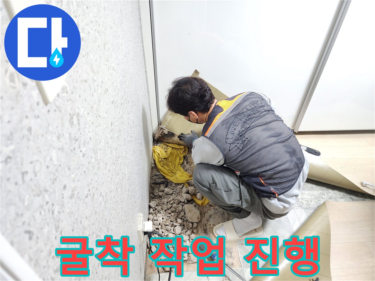 도봉구 화장실 누수 부위-바닥 굴착 및 점검 중