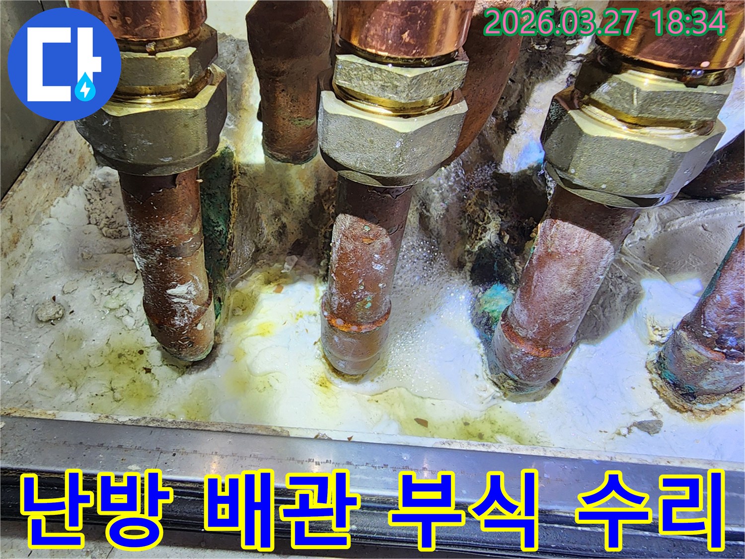 오랜 사용으로 부식된-난방 배관에서 발생한-누수 현장을 수리하는 모습입니다