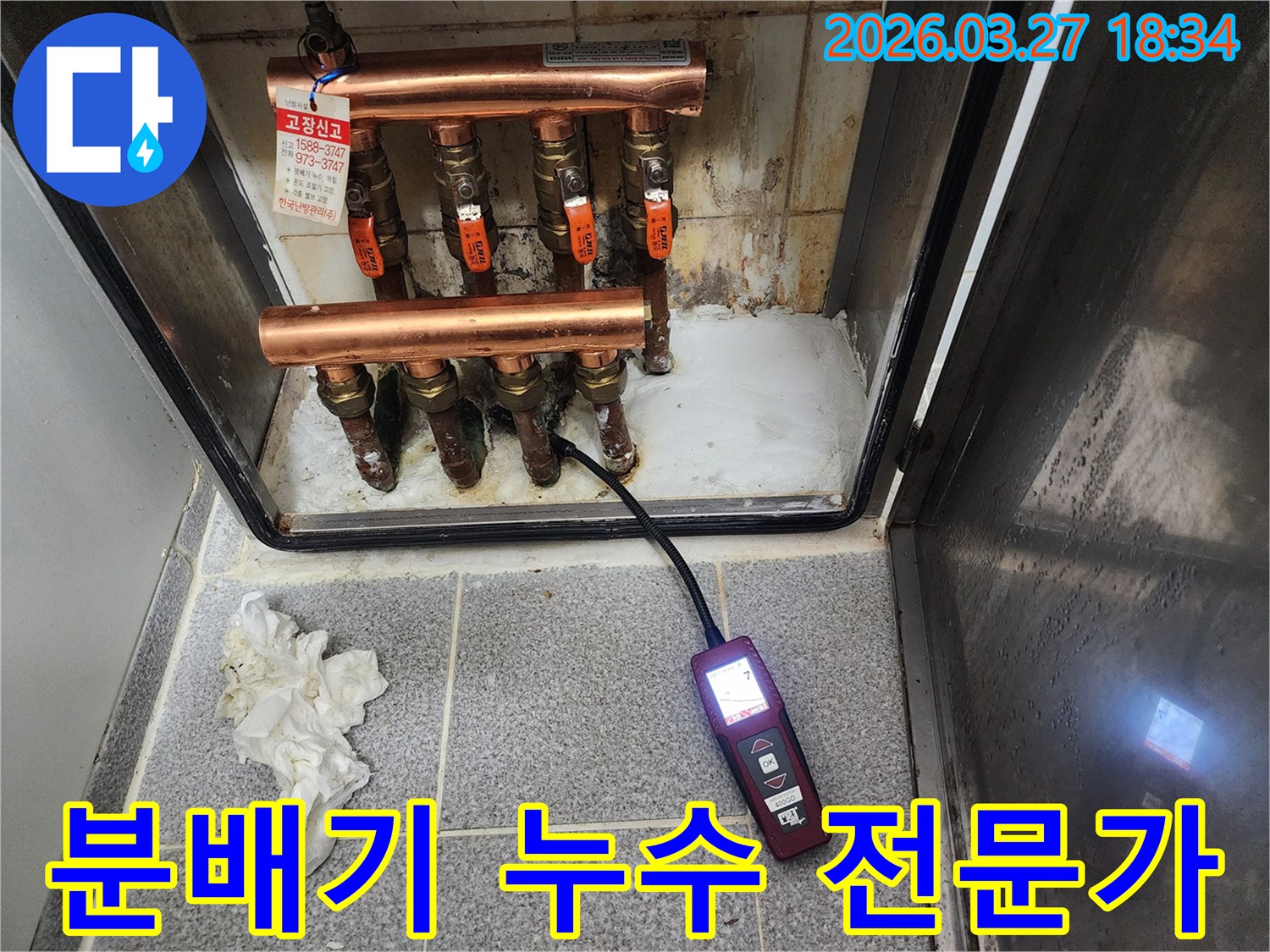 전문가가 누수탐지 장비로 보일러 분배기 배관의 누수 여부를 정밀하게 확인하는 모습