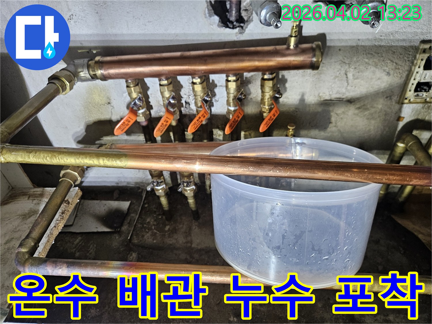 온수-배관에서-발생한-누수를-확인하고-임시-조치를-취하며-수리-계획을-세우는-모습입니다.