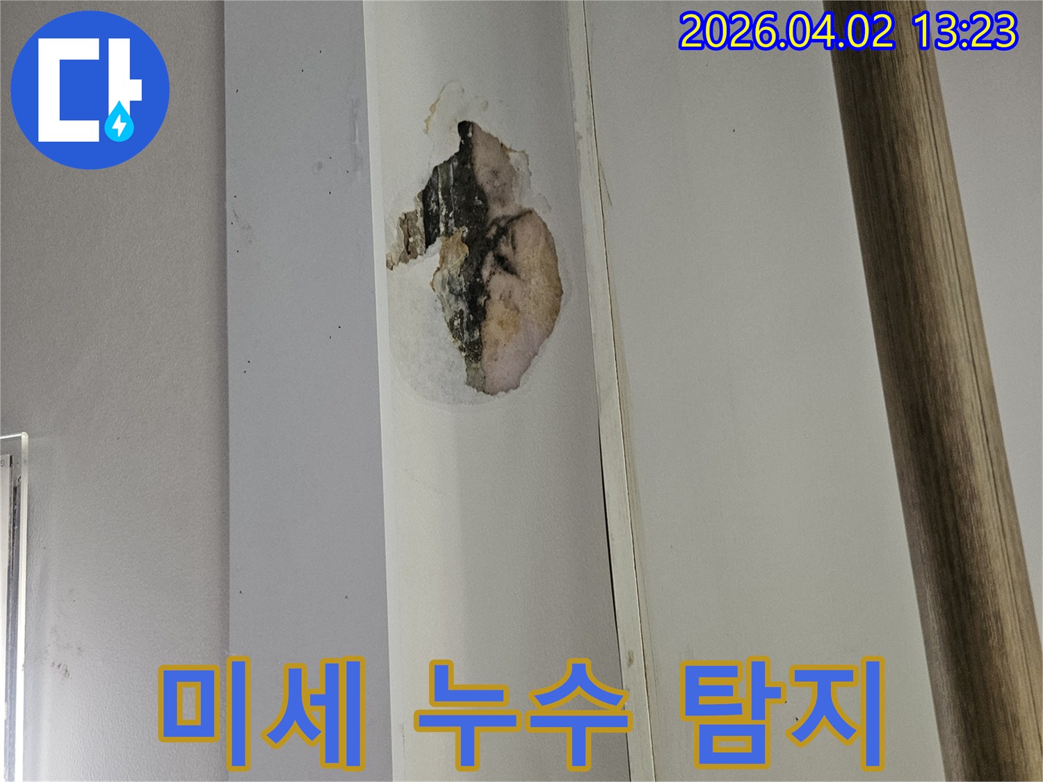 육안으로 보이는 손상 외에도-미세한 누수가 진행될 수 있으므로-정밀 탐지가 필요합니다