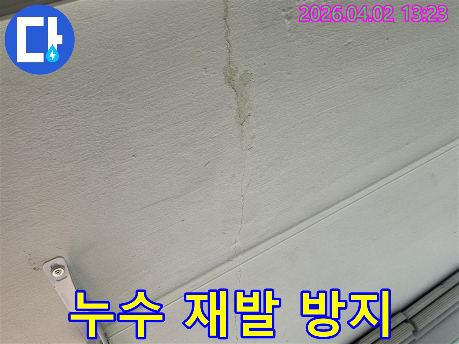천장 벽지에-발생한 누수-흔적과-미세한 균열-상태를-정밀하게 분석