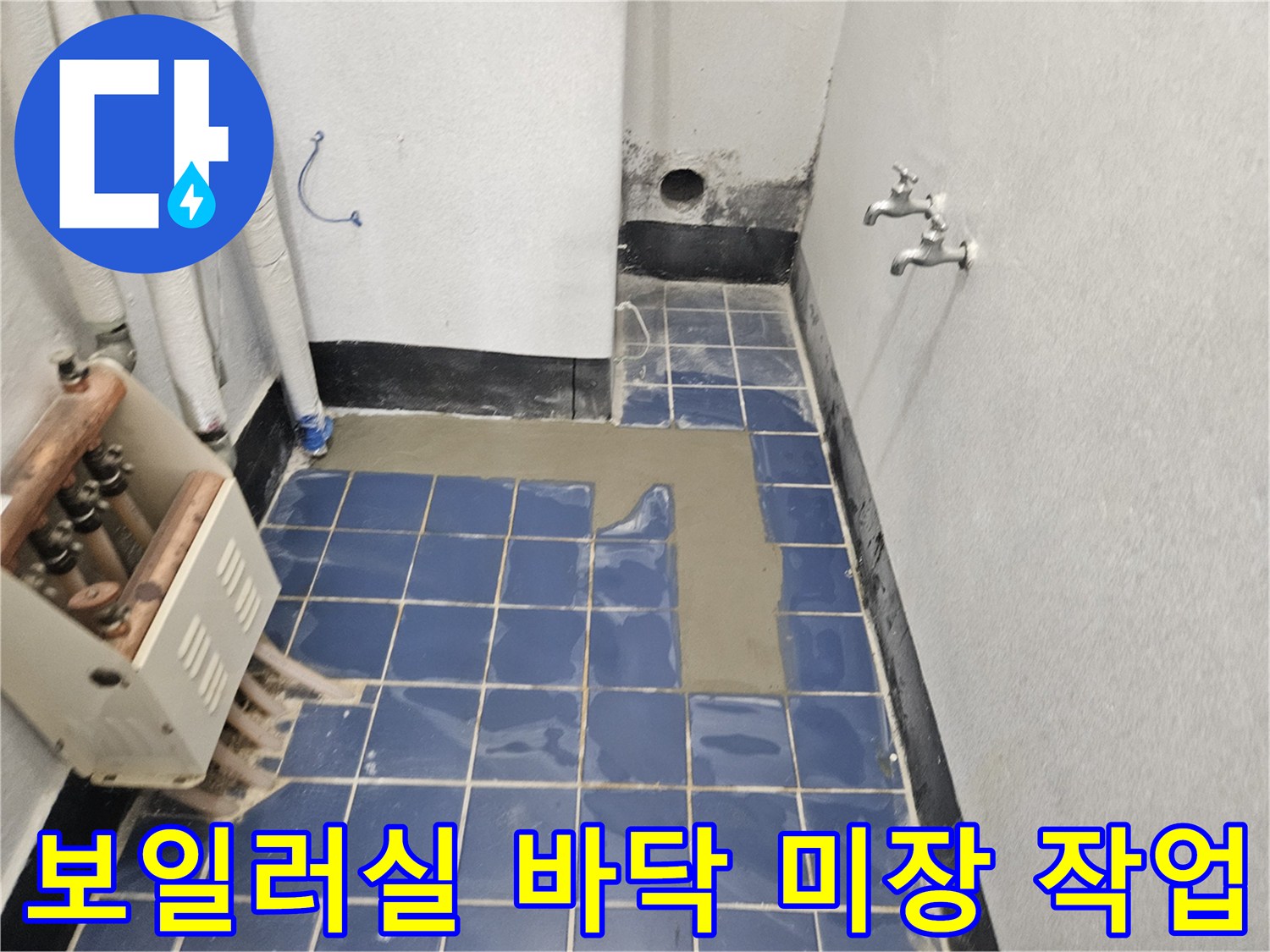 보일러실-바닥-타일-굴착-후-시멘트-미장-마감-상태