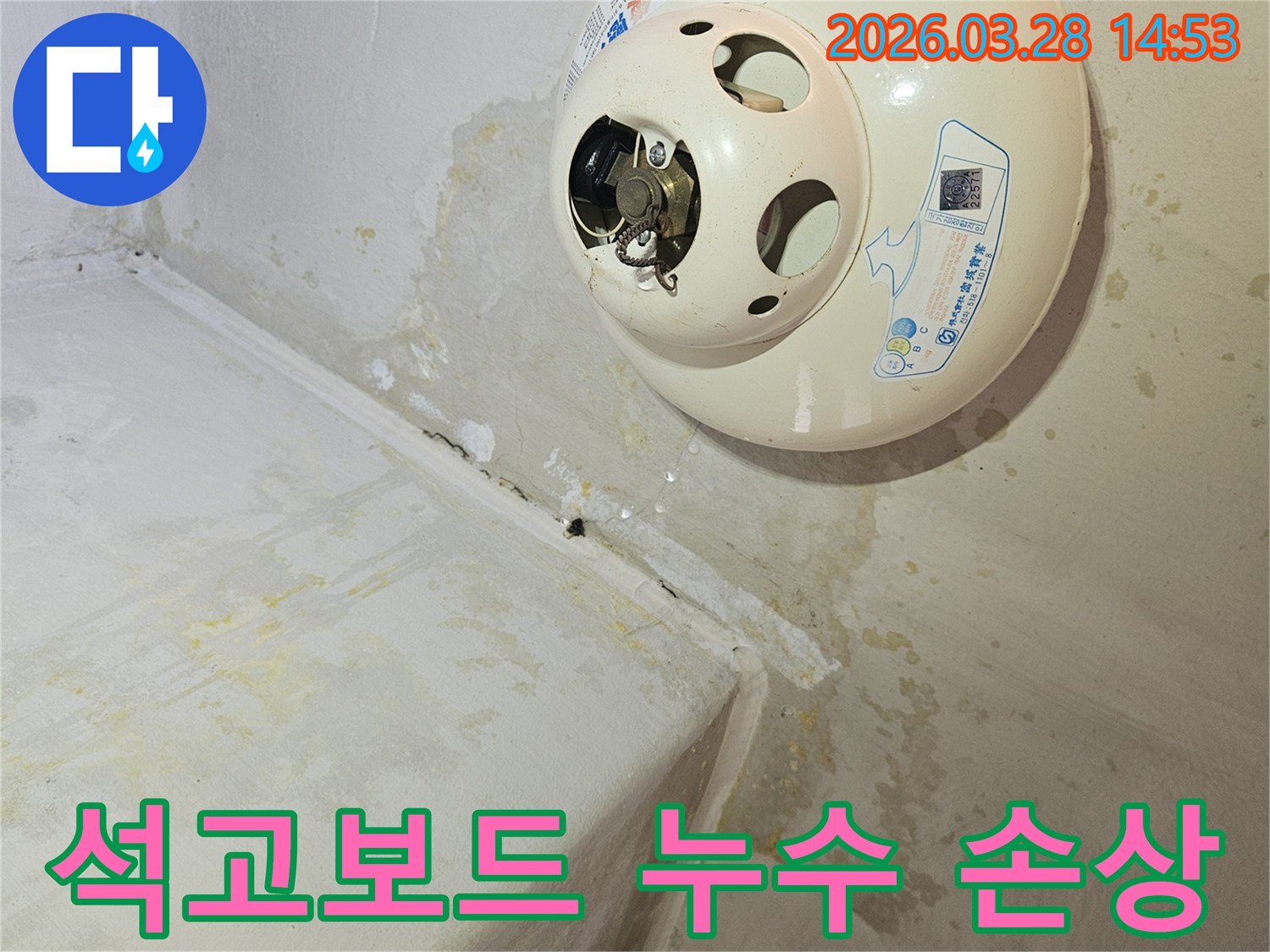 천장-온수기-아래-누수로-인해-천장-석고보드가-심하게-손상되고-물자국과-곰팡이가-발생하여-복구가-시급한-현장