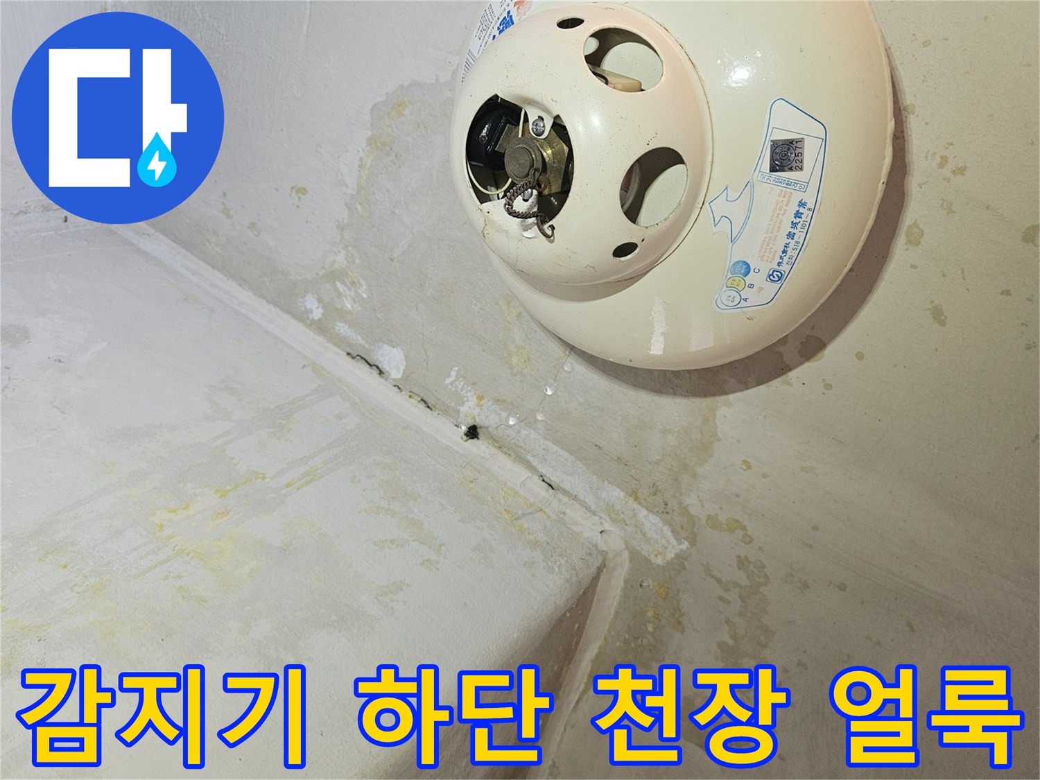 천장 화재감지기-주변부 습기 오염 흔적