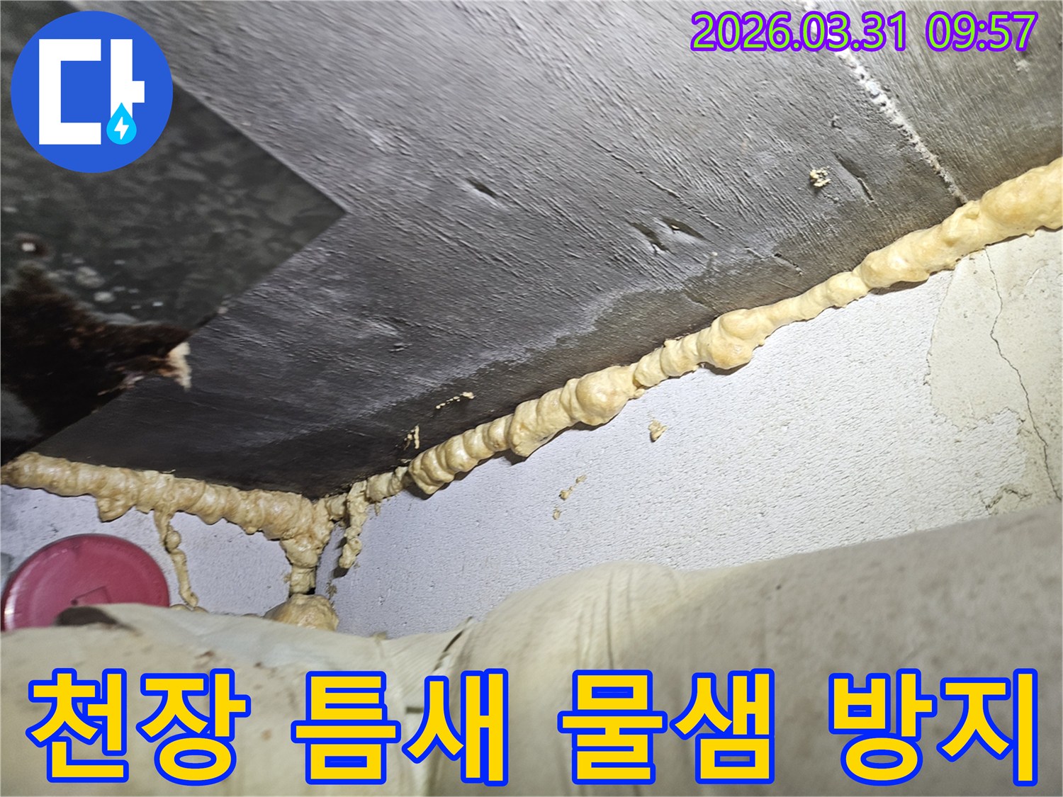 누수 전문가가-천장 틈새로 스며드는 물을 막기 위해-고성능 우레탄폼을 사용하여-정교하게 방수 시공을 완료한 현장 사진입니다.