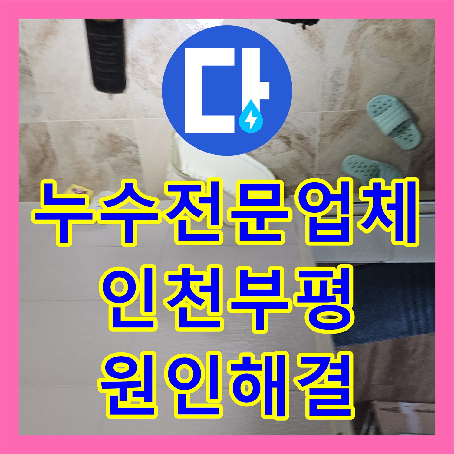 누수전문업체 거실 화장실 천장 누수 지점을 진단하고 방수 처리한 인천 부평구 현장