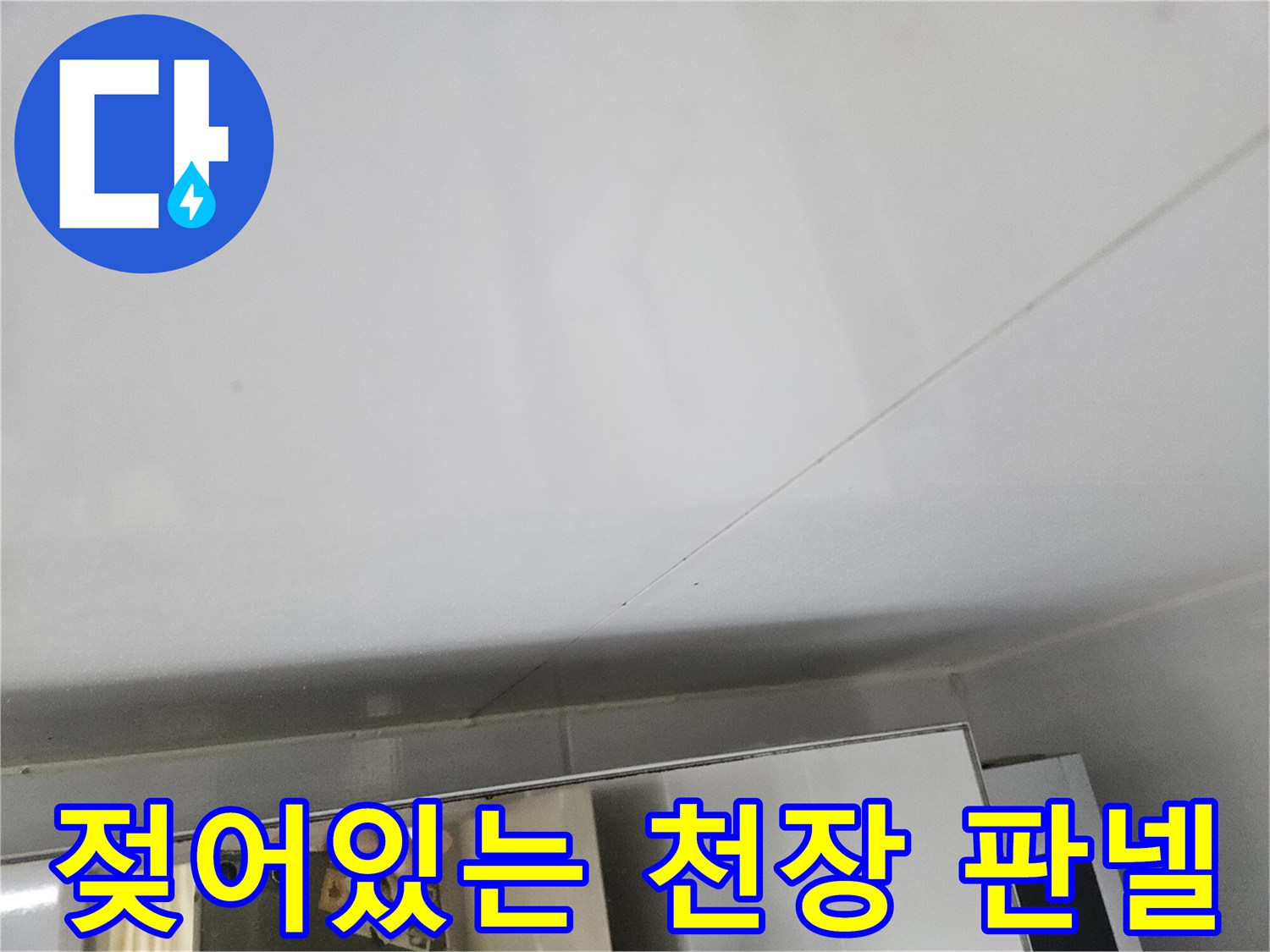 부평구 현장 - 습기를 머금은 화장실 천장 마감재 경계