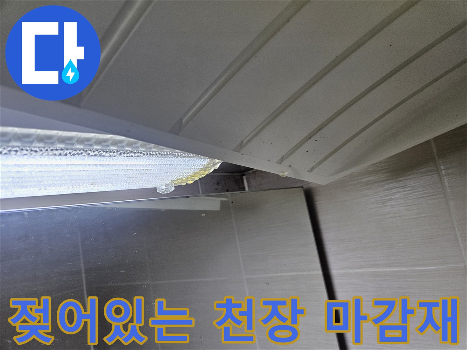 습기로-젖은-천장-판넬-틈새-확인