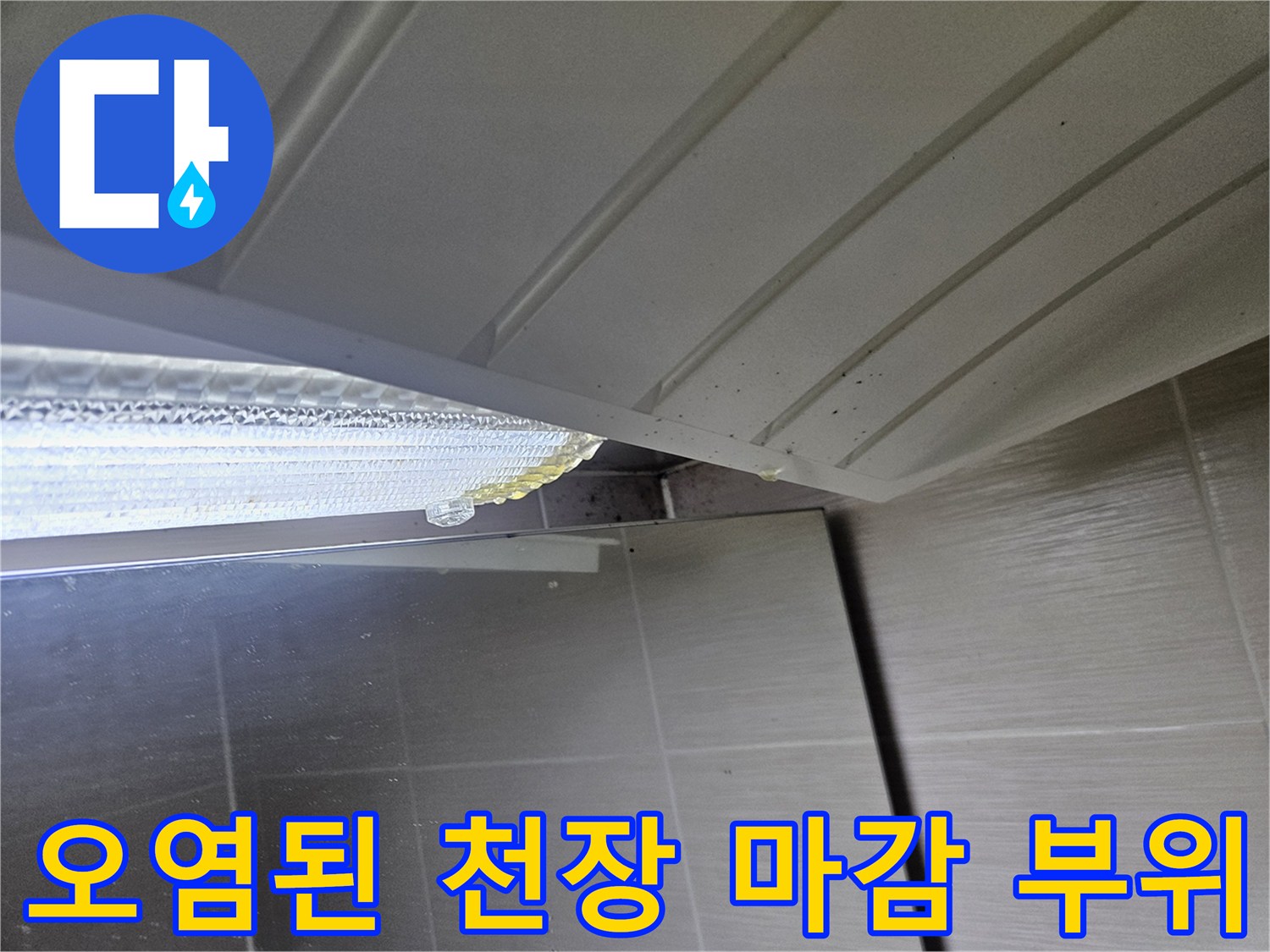 천장-마감재-틈새-습기-침투-흔적