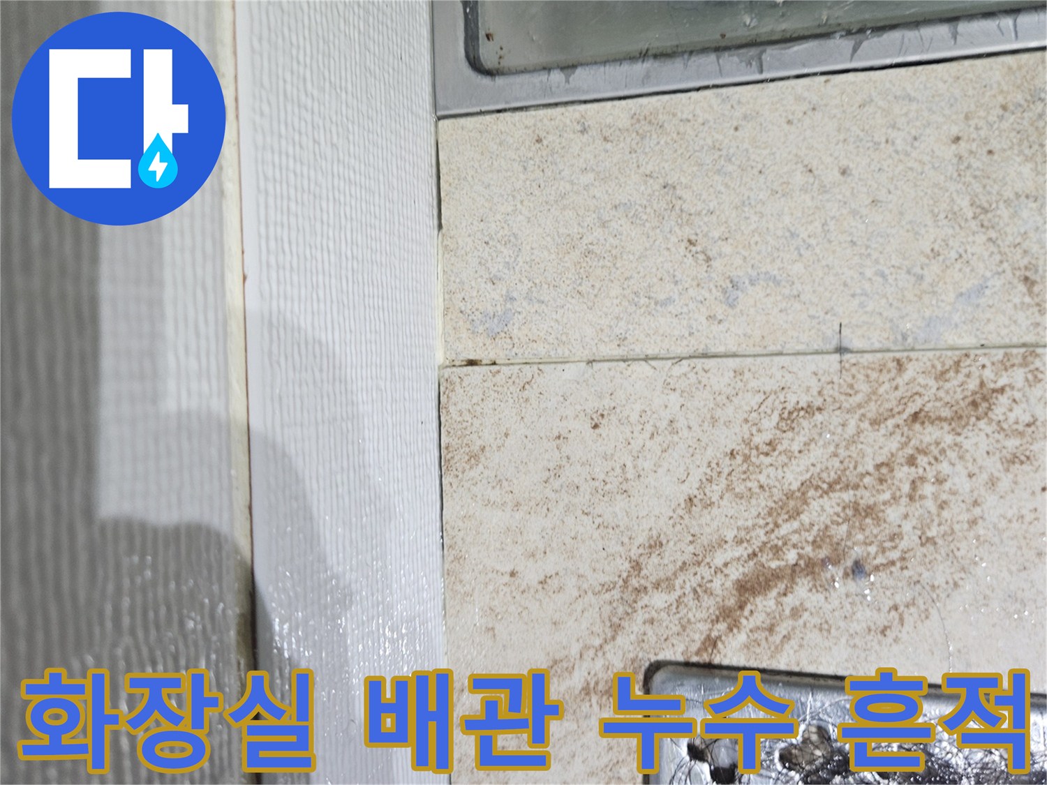 화장실-천장-배관-주변-습기-및-누수-흔적-상태