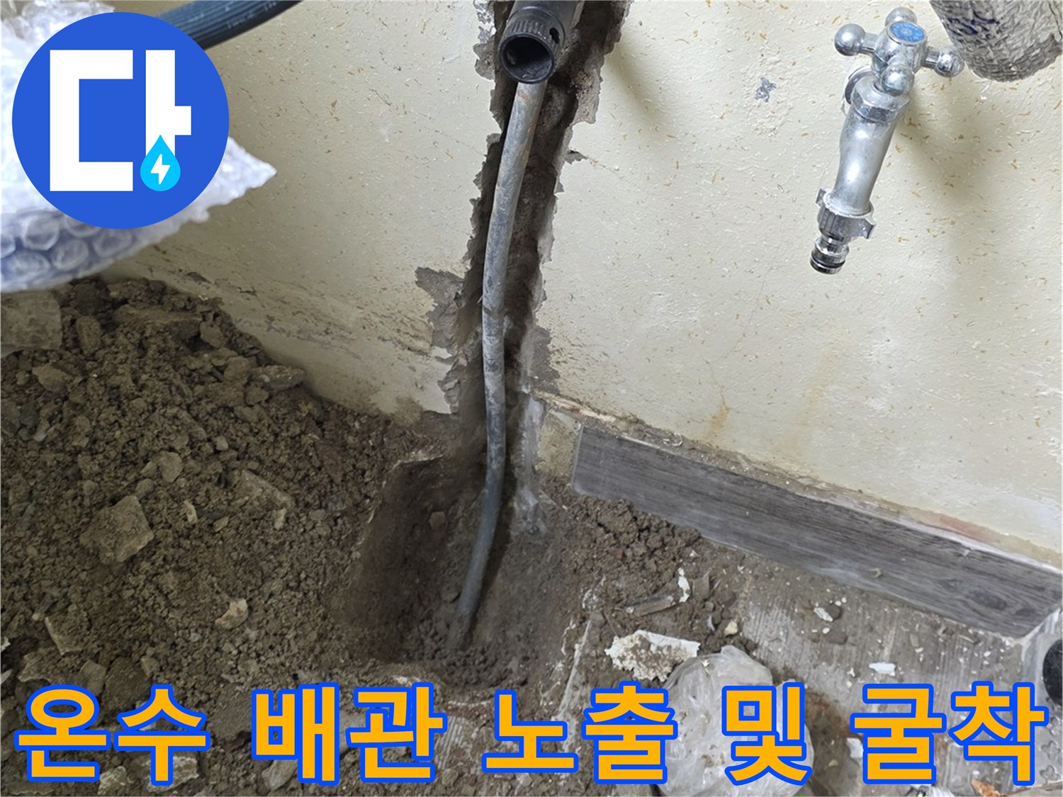 벽면 하단-물샘 부위를 확인하기 위해 파헤친 현장 모습