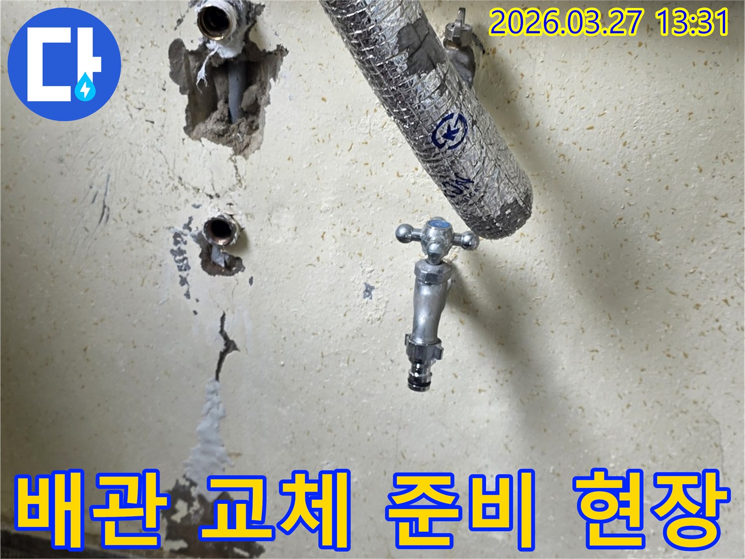 벽면에서 노출된-수도꼭지와-기존 배관의 연결부를 보여주는-누수 수리 시작 전의 사진입니다.
