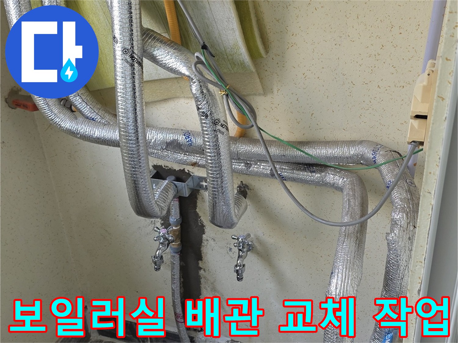 보일러 하단에서 벽체로 이어지는 은박 보온재 마감 배관의 교체 현장