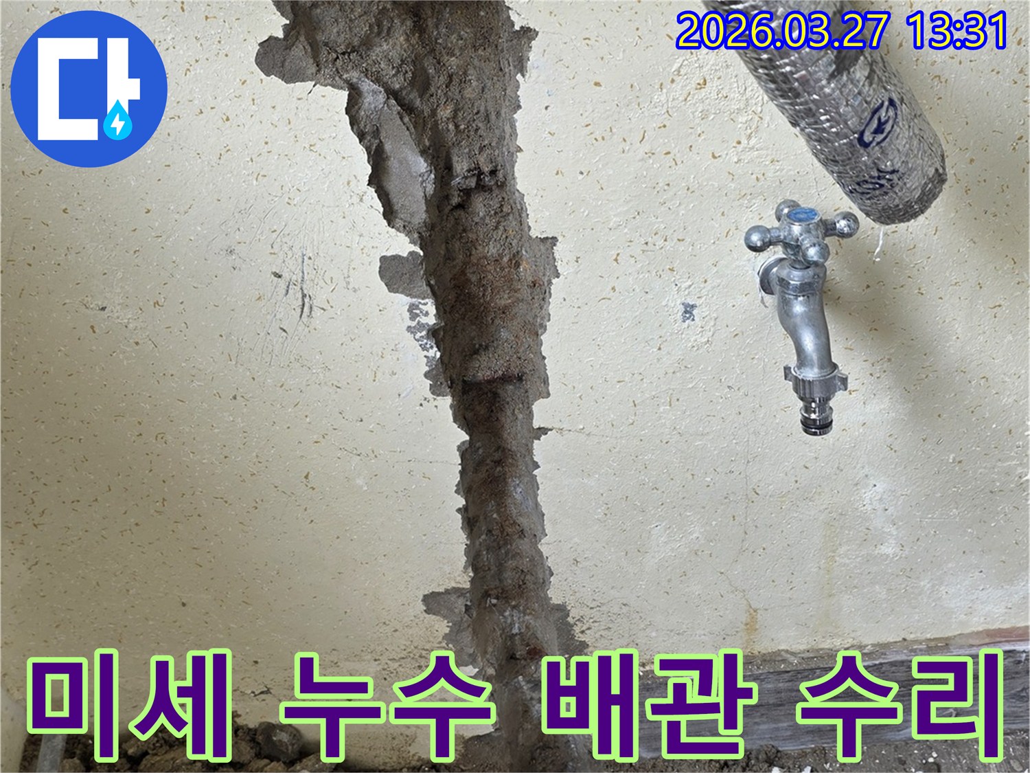 수도 배관의 미세 누수를 찾아내어-벽체를 파쇄하고 수리하는 전문 작업