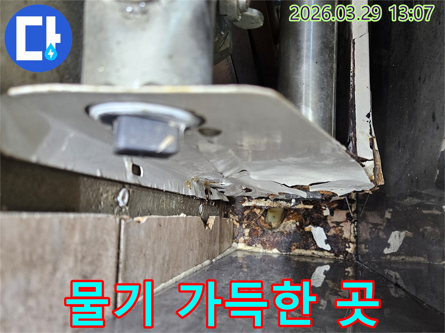 물샘 현상으로-주변 철재가-녹슬고-손상된-상태를 보여줍니다.