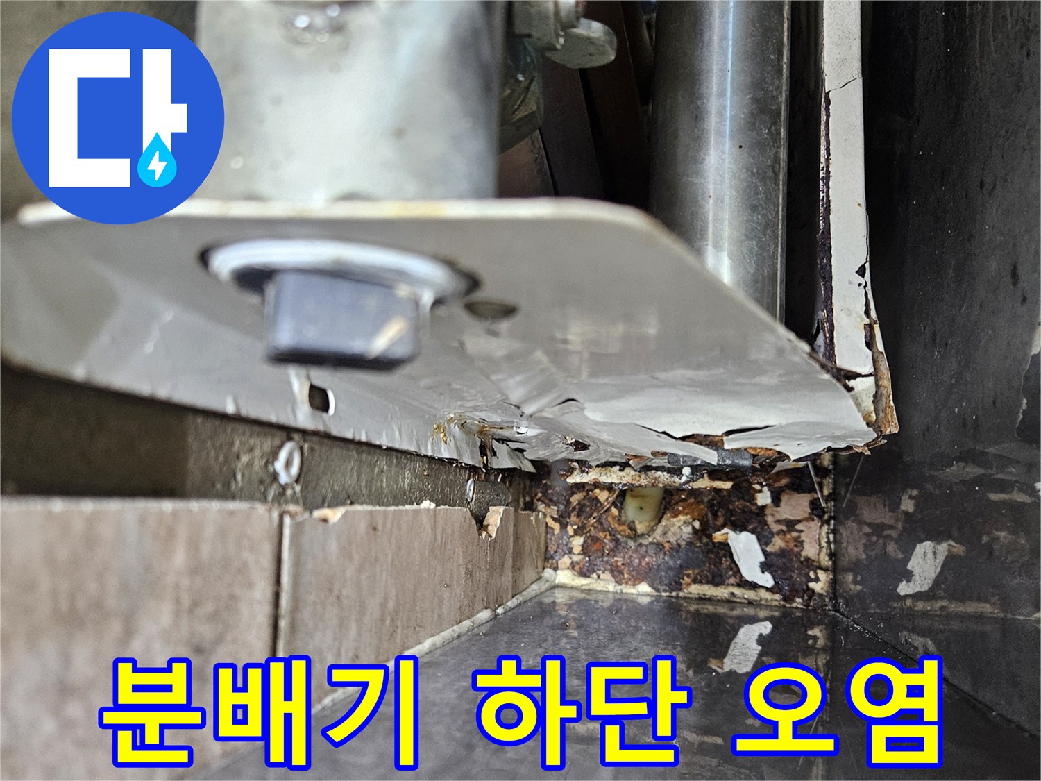 분배기 연결부-누수로 인한 부식 및 얼룩 발생