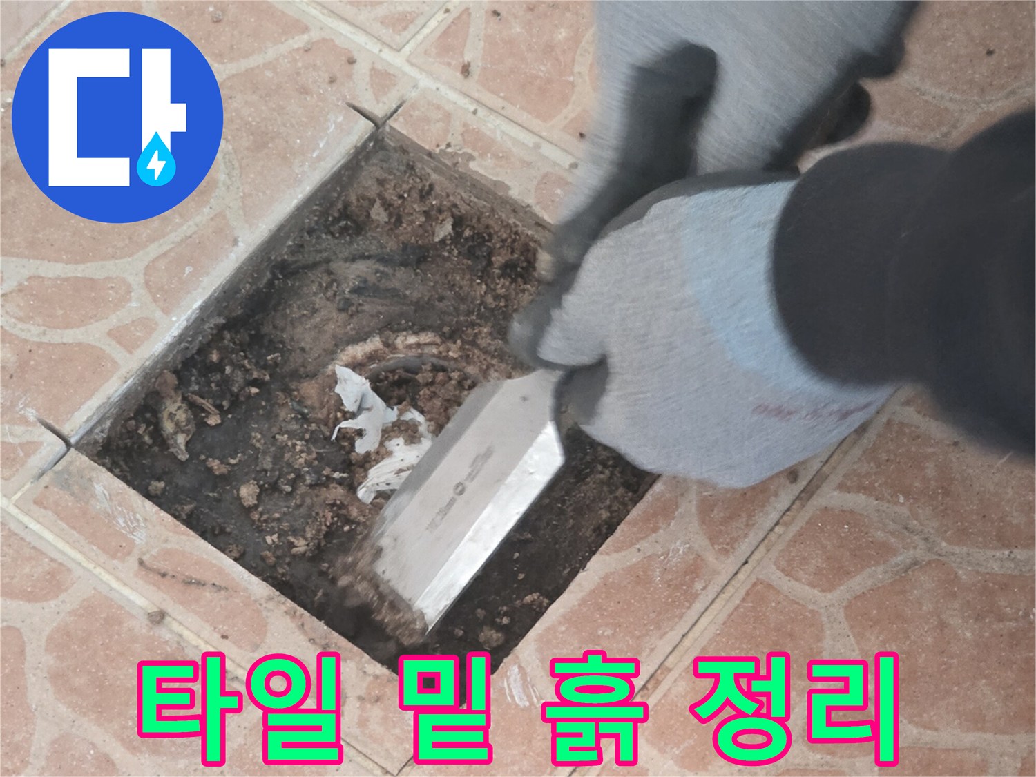 타일 아래쪽-젖은 부분을 헤라로 파내는 전문적인 작업 모습