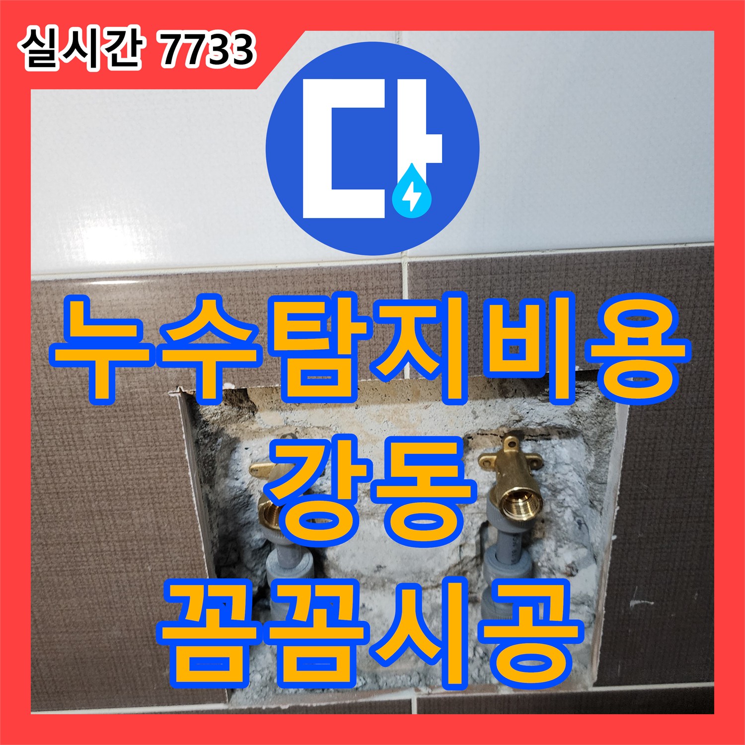 누수탐지업체, 욕실 수전 주변 백화 현상으로 인한 누수 문제 어떻게 진단하고 해결했는지 서울 중랑구에서 알려드립니다.