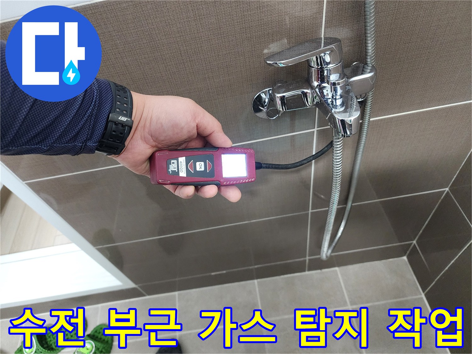 샤워기 수전 근처-가스 누출 여부를 확인하는 전문 장비 활용