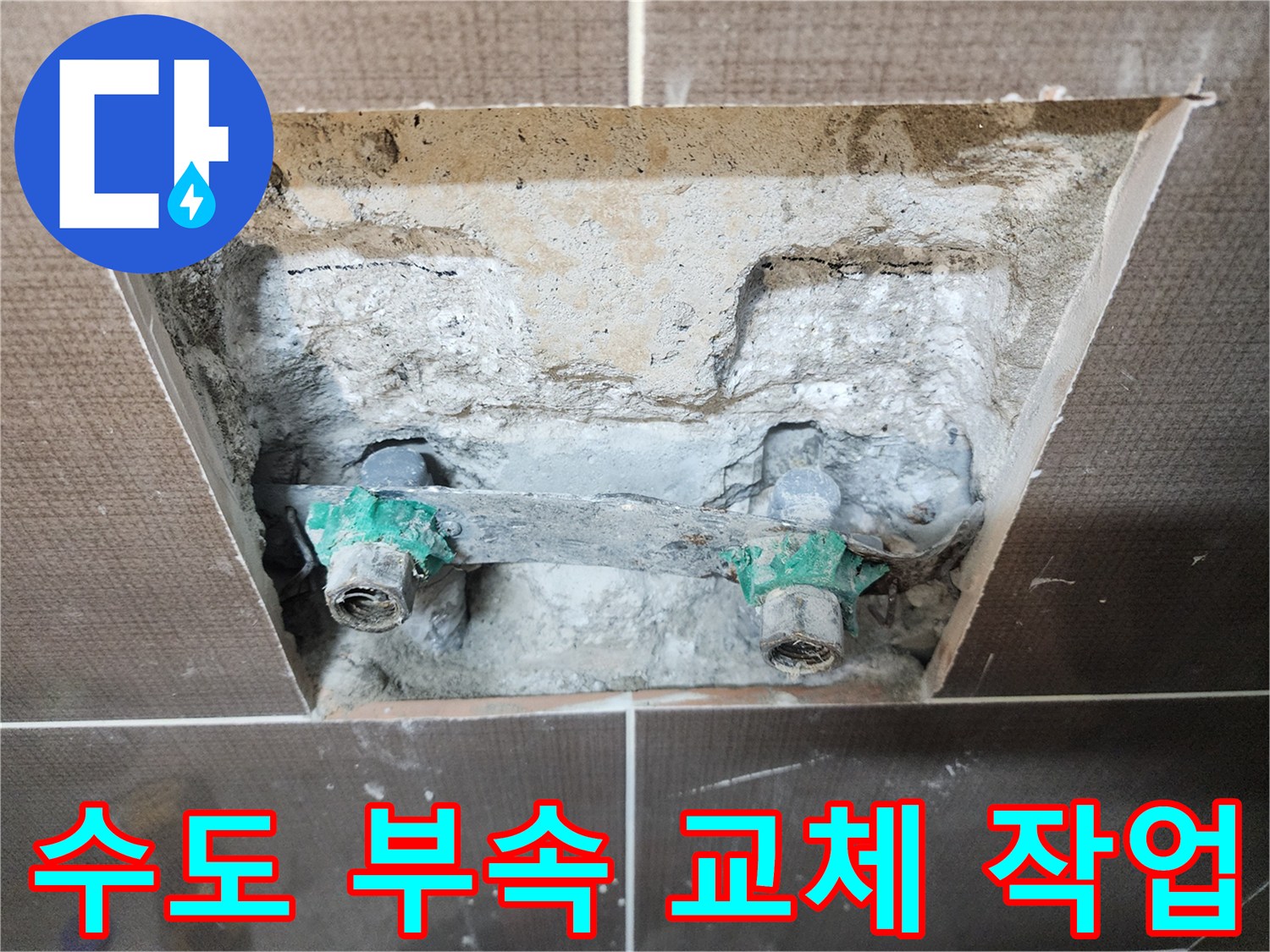 중랑구 현장-누수가 확인된 샤워기 배관 연결점