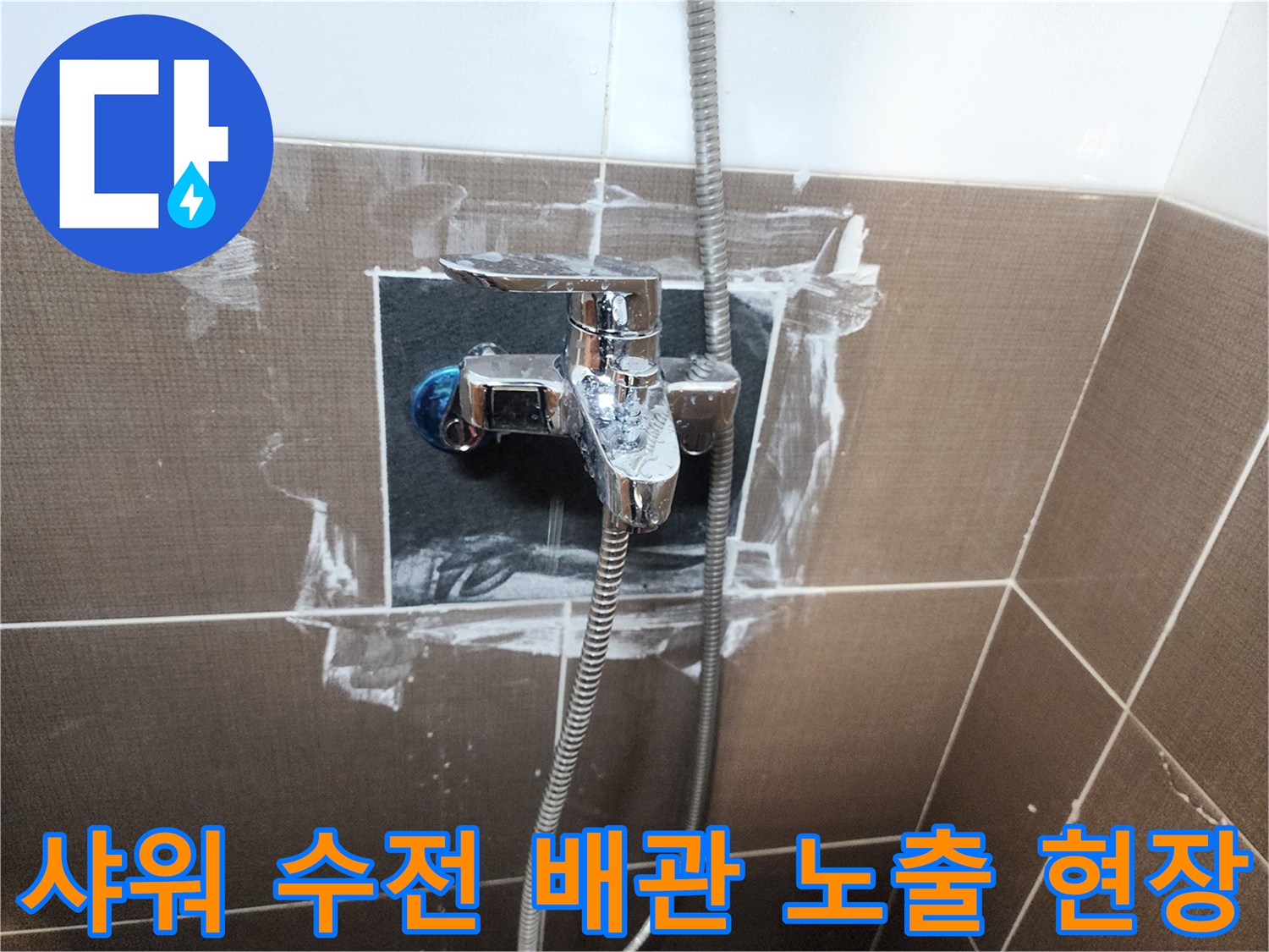 타일 제거 후 드러난 샤워기 수전의 매립 배관 상태
